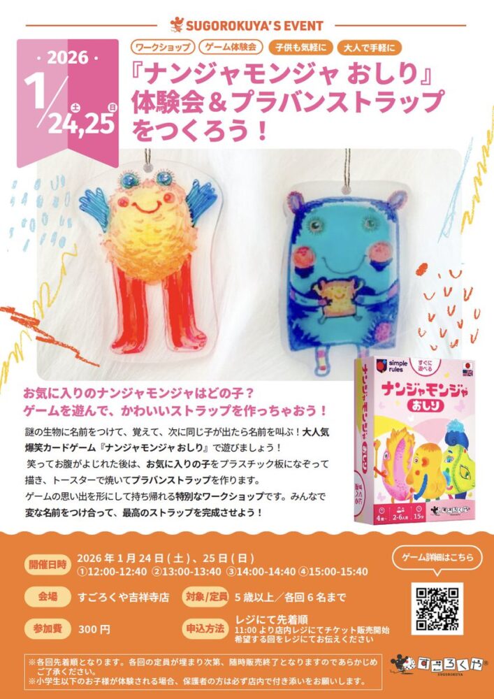 『ナンジャモンジャおしり』体験会＆プラバンストラップをつくろう！