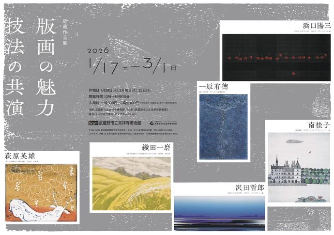 所蔵作品展　版画の魅力　技法の共演