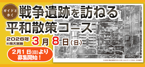 ガイドと歩く　むさしのまち歩き「戦争遺跡を訪ねる平和散策コース」