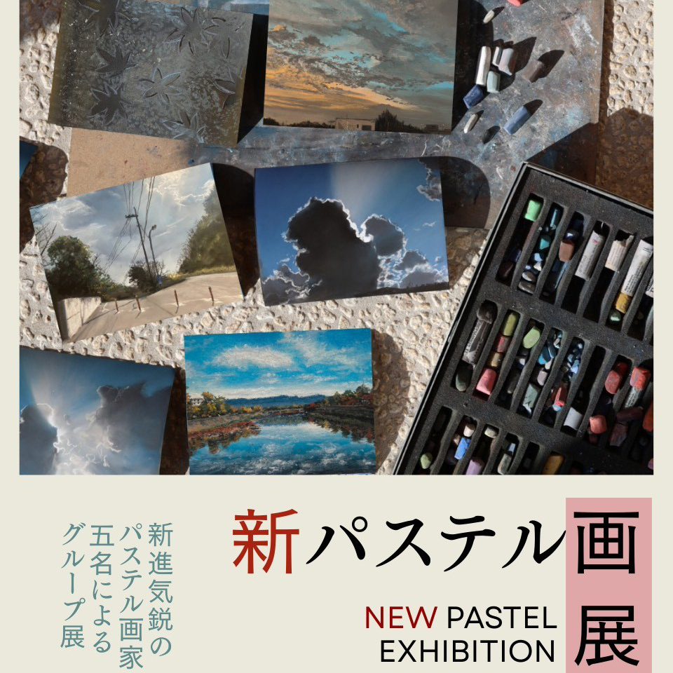 新パステル画展