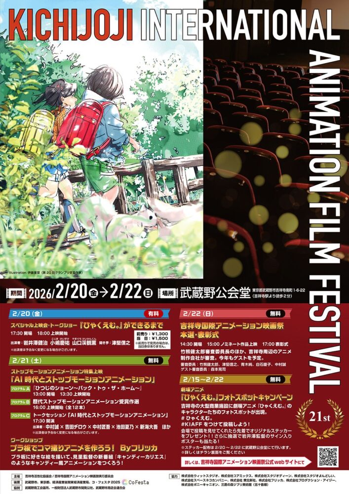 吉祥寺から世界へ！第21回吉祥寺国際アニメーション映画祭が2026年2月20日（金）から22日（日）に開催