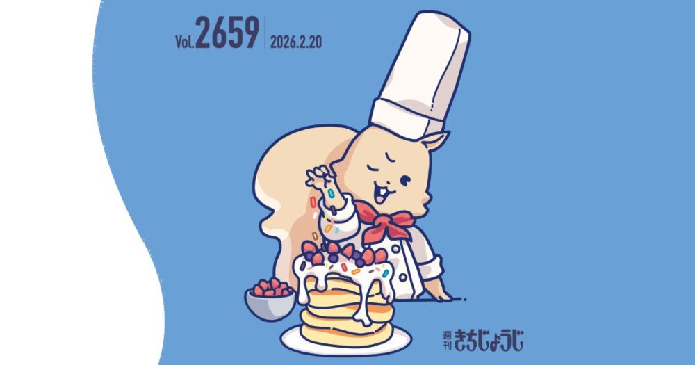 今週の週きちは？調理・製菓・栄養のプロを育てる吉祥寺二葉栄養調理専門職学校・吉祥寺二葉製菓専門職学校&「いしかわじゅんと猫ともだち　ネコトモ2026」&『atré meets HERALBONY「つながる風景展」―アートが紡ぐ、つながる景色。』と、展示情報も充実！（2026年2月20日発行・2659号）