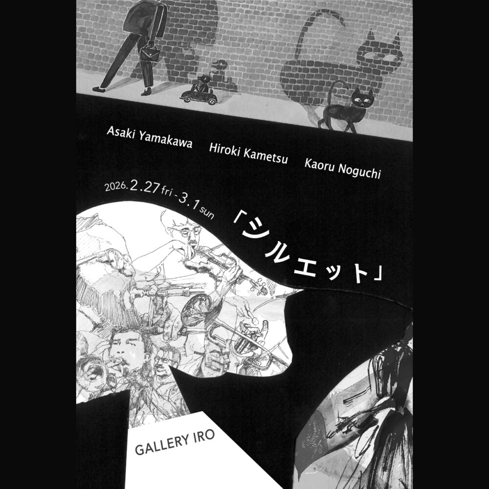 グループ展「シルエット」