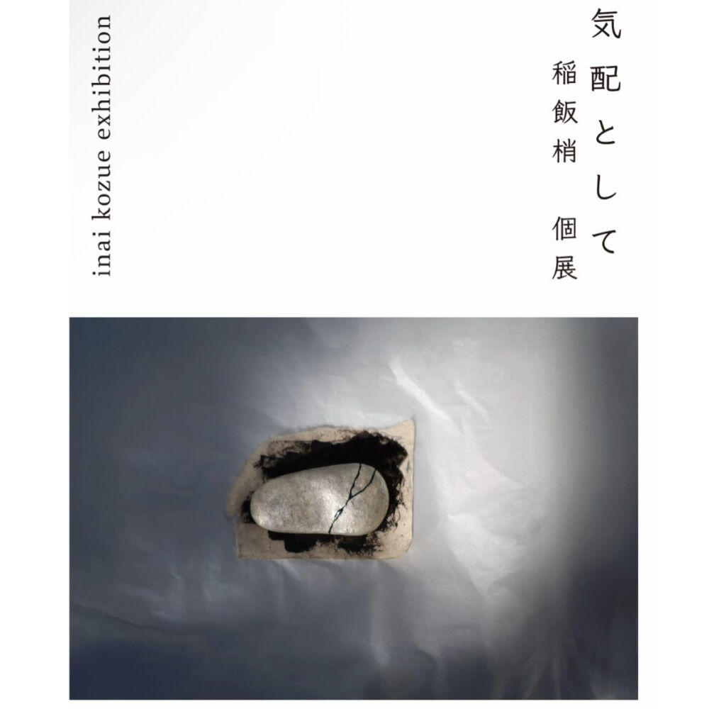 稲飯　梢 個展「気配として」