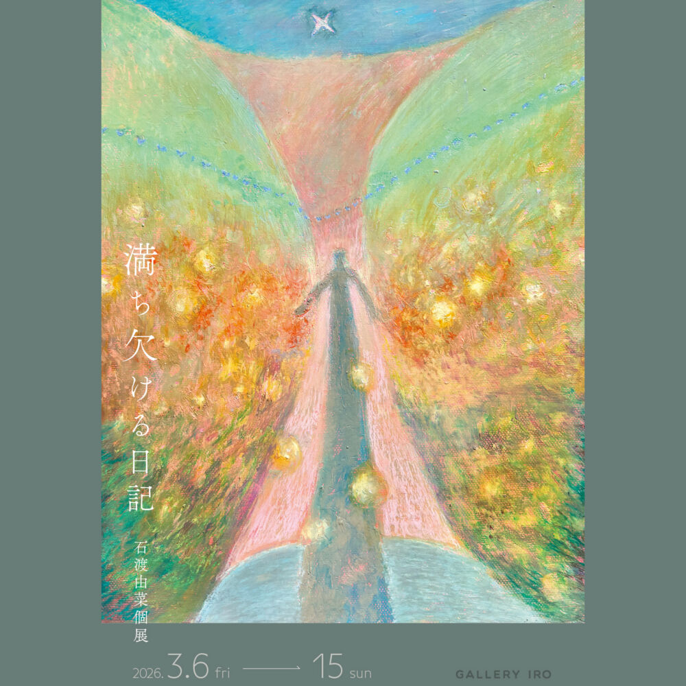 石渡由菜個展　満ち欠ける日記