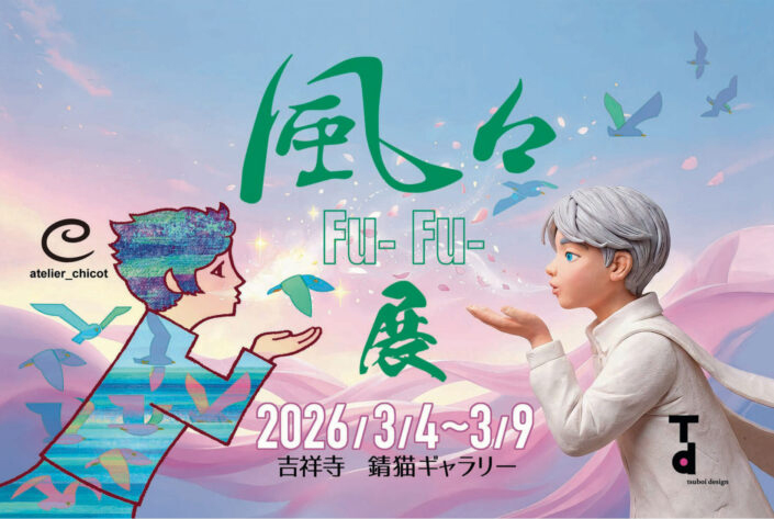 風々展　”atelier_chicot × Tsuboi design アートとハンドメイド”