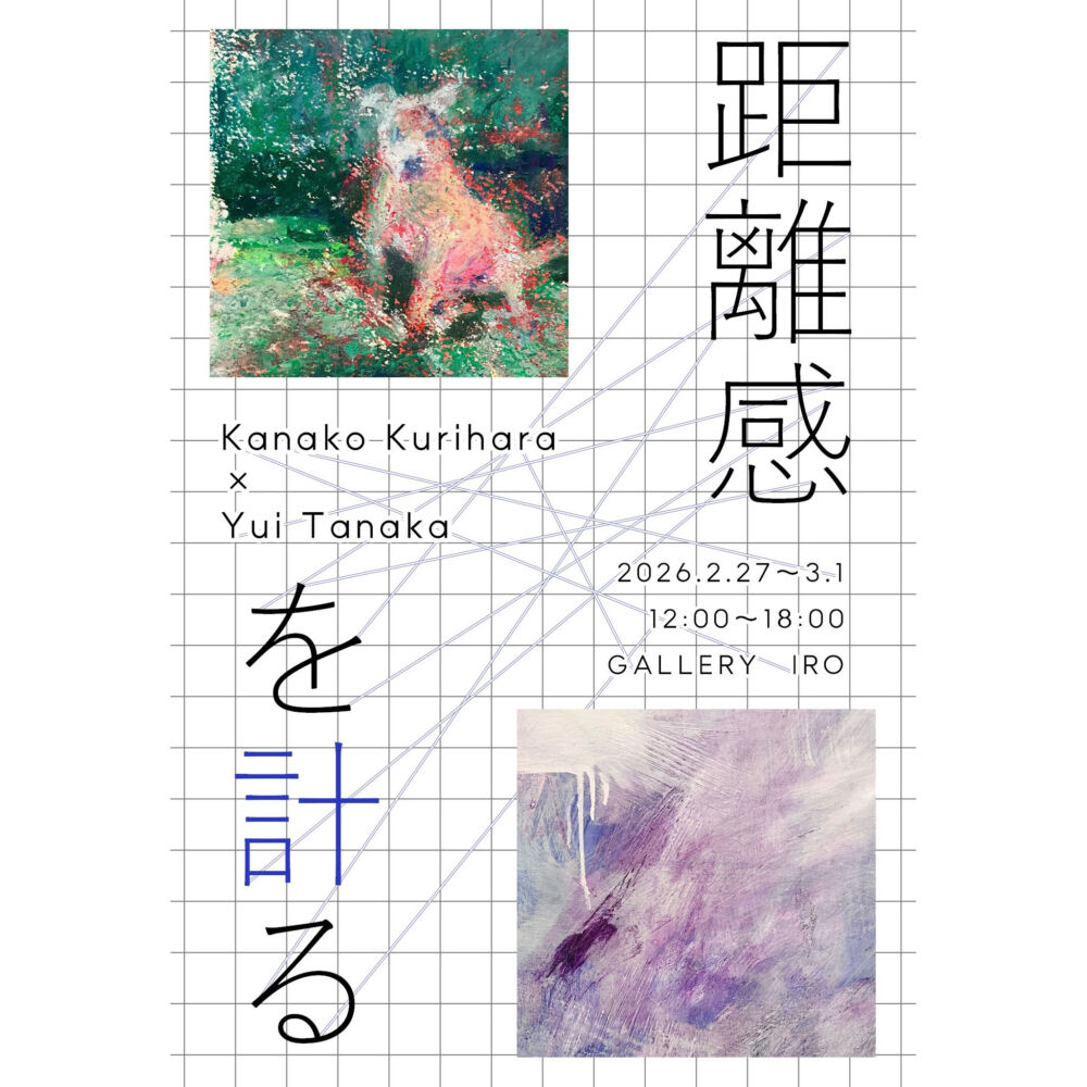 2人展｢距離感を計る｣