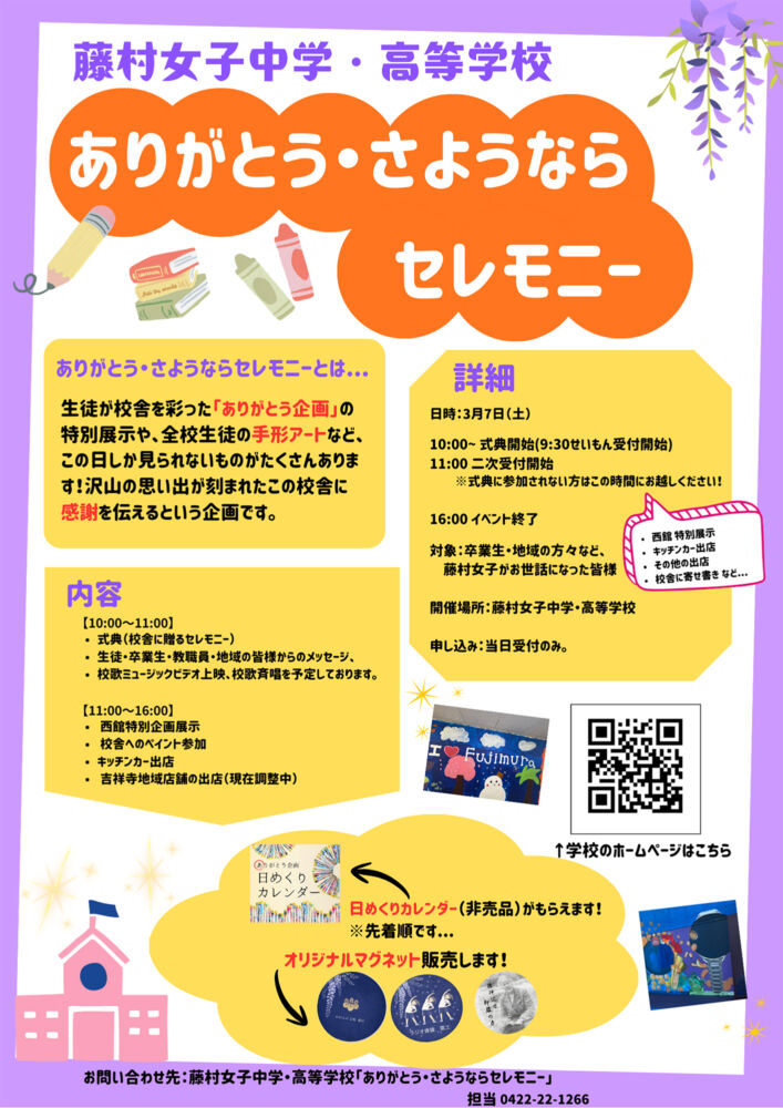 藤村女子中学・高等学校「ありがとう・さようならセレモニー」
