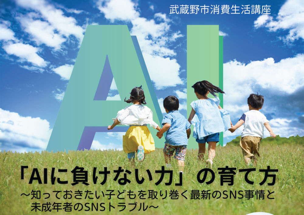 消費生活拡大講座「AIに負けない力」の育て方