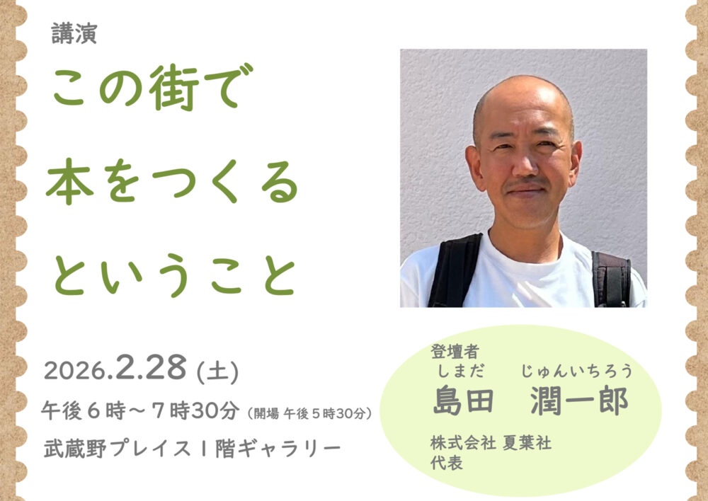 武蔵野プレイス図書イベント「この街で本をつくるということ」