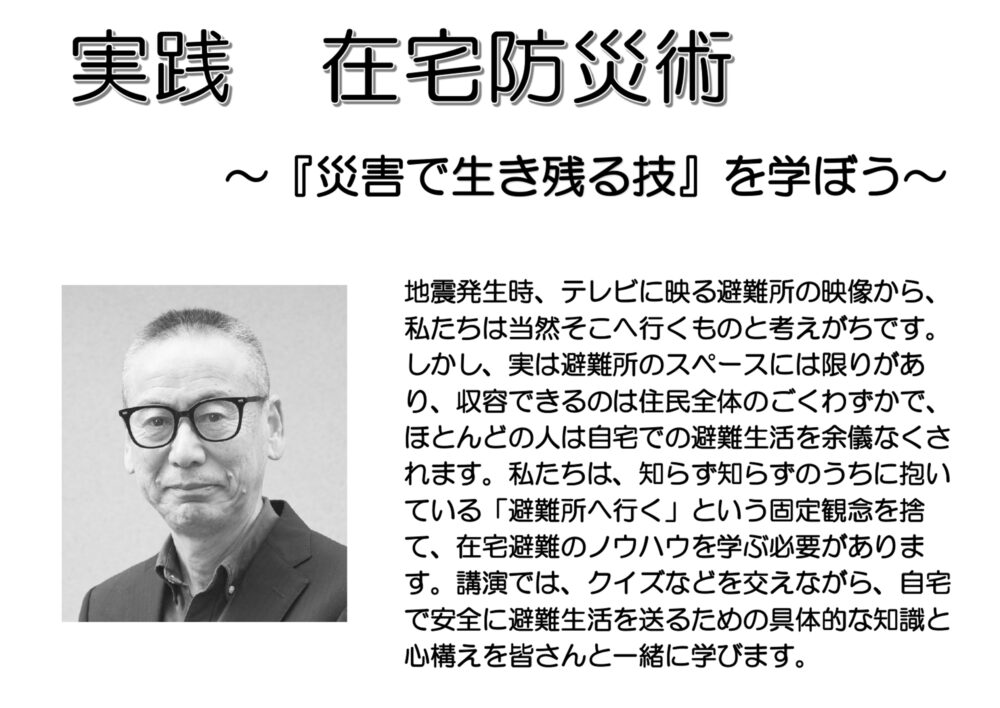 老壮シニア講座2月　実践　在宅防災術