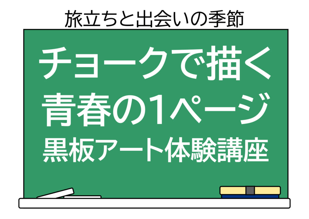 チョークで描く青春の1ページ～黒板アート体験講座～