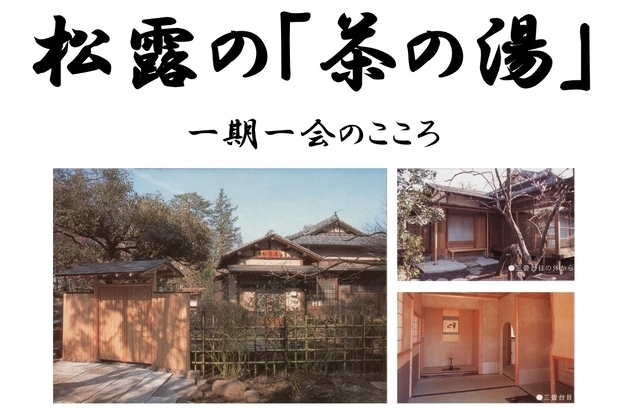 松露の「茶の湯」～雛祭りを迎えるお茶会～