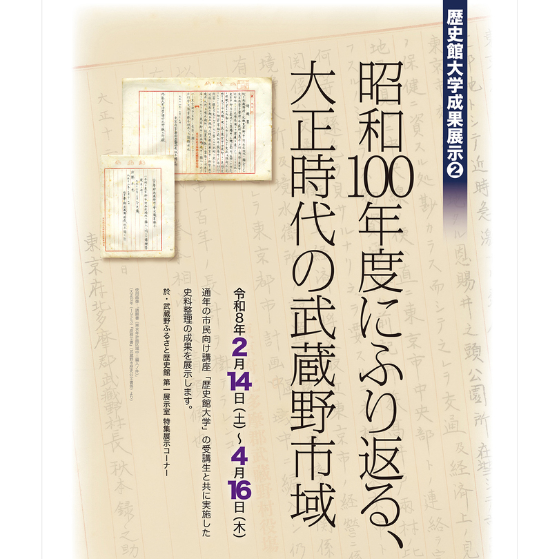 特集展示・歴史館大学成果展示[2] 「昭和100年度にふり返る、大正時代の武蔵野市域」