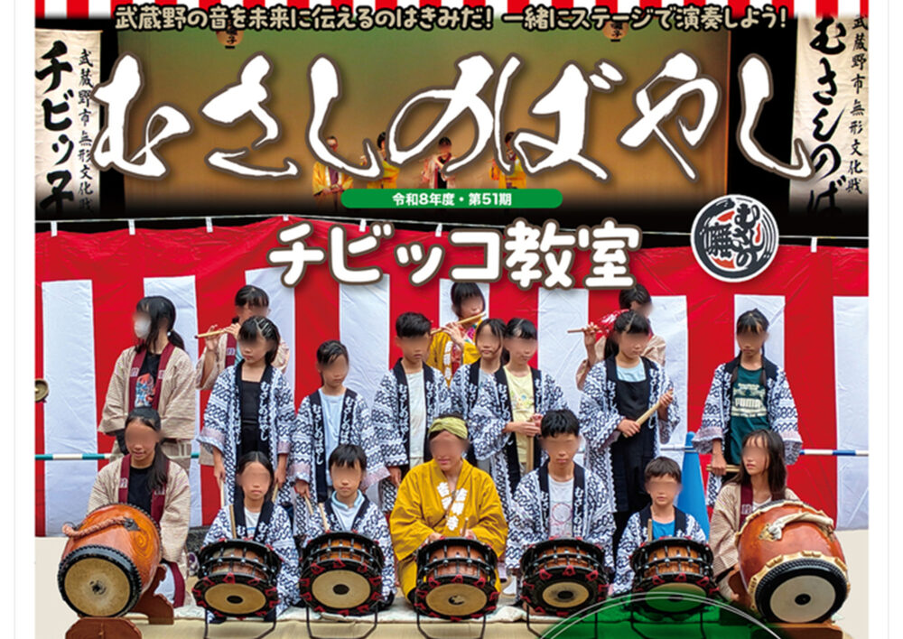 令和8年度 第51期 むさしのばやしチビッコ教室
