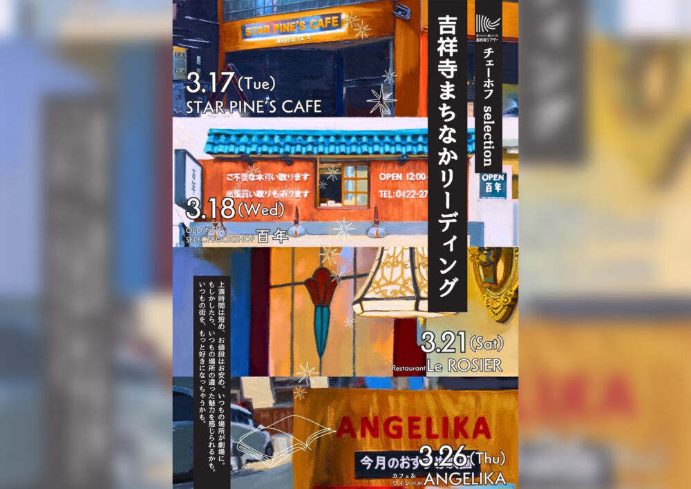 吉祥寺まちなかリーディング チェーホフselection 「カフェ&ワインバルANGELIKA」