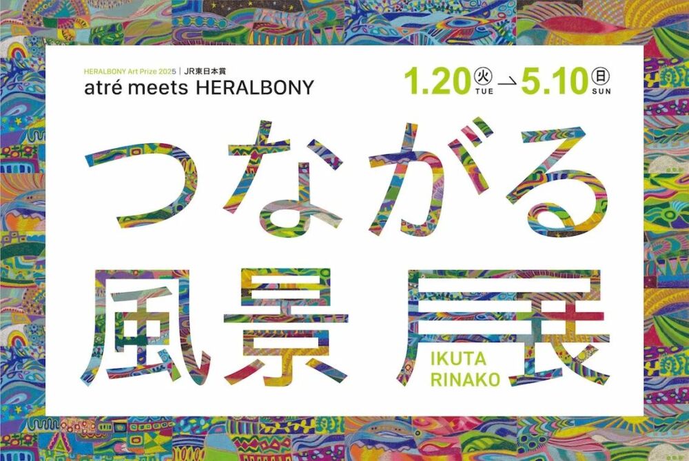atré meets HERALBONY「つながる風景展」―アートが紡ぐ、つながる景色。開催