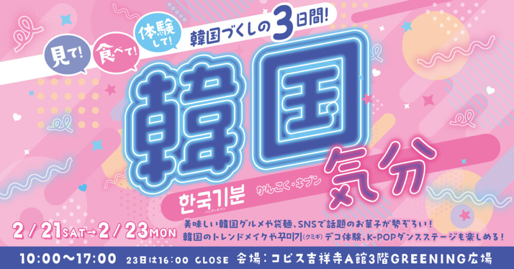 【2026年2月21日（土）〜2月23日（月・祝）】話題の韓国カルチャーが集結！週末はコピス吉祥寺で「韓国気分」
