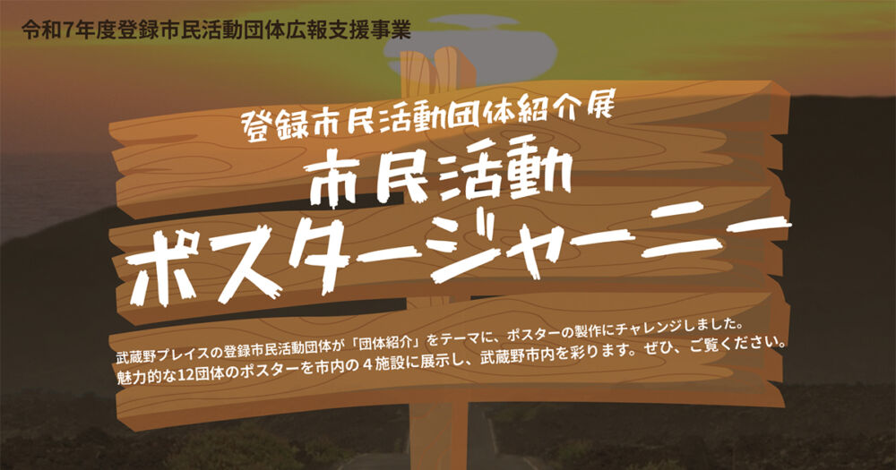 令和7年度登録市民活動団体紹介展「市民活動ポスタージャーニー」