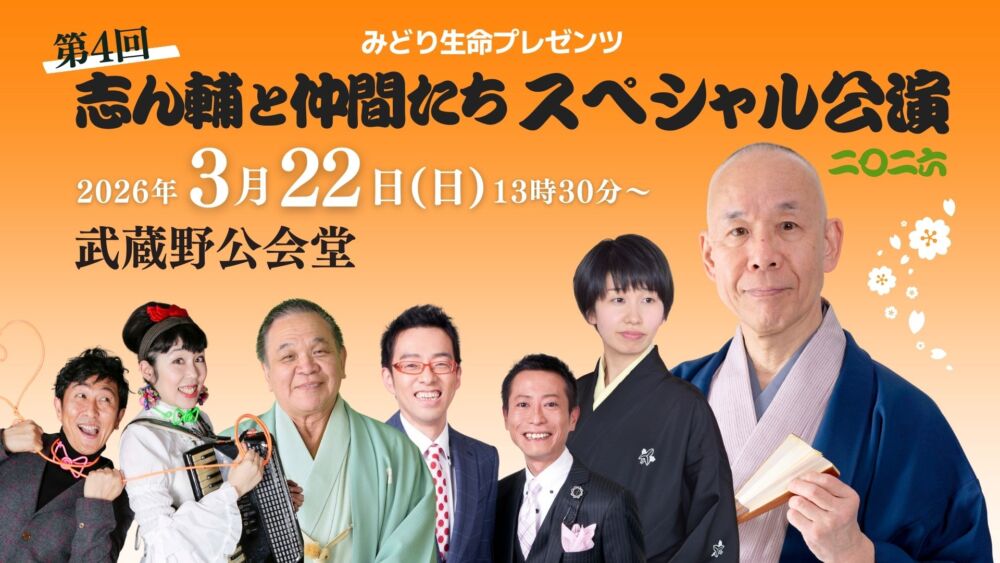 みどり生命プレゼンツ第4回「志ん輔と仲間たち」スペシャル公演2026