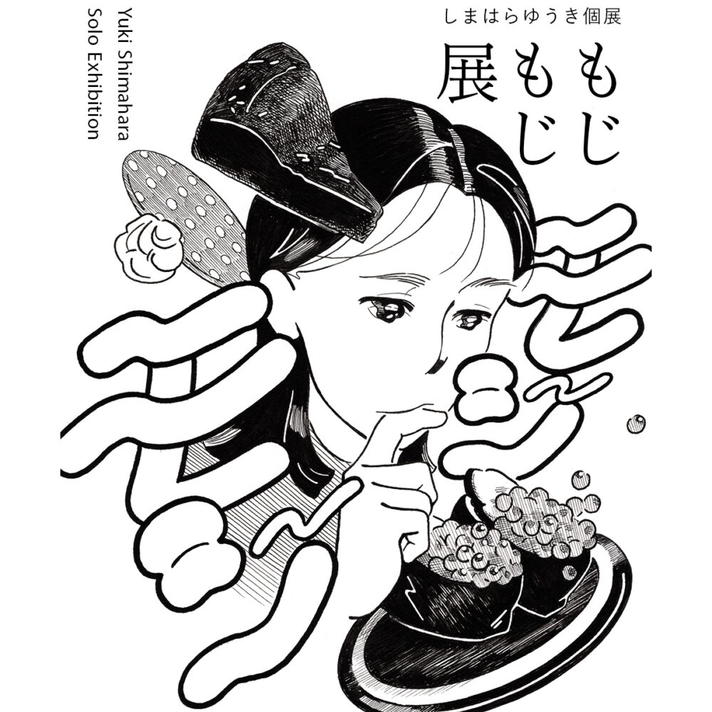しまはらゆうき個展「もじもじ展」
