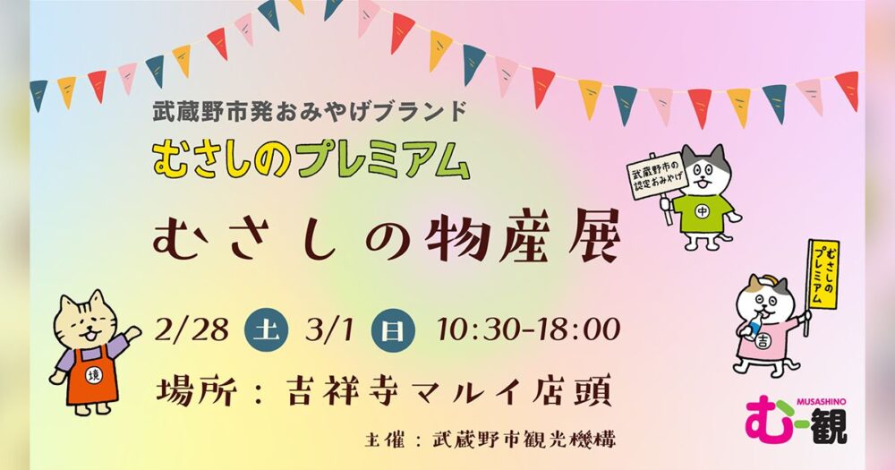 むさしの物産展