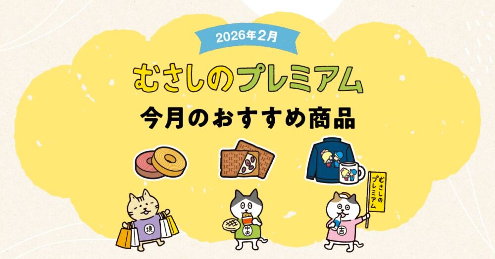 むさしのプレミアム2月のおすすめ3商品！「純生武蔵野バウム」、「レーズンサンド」、「水森亜土カップルシリーズ」