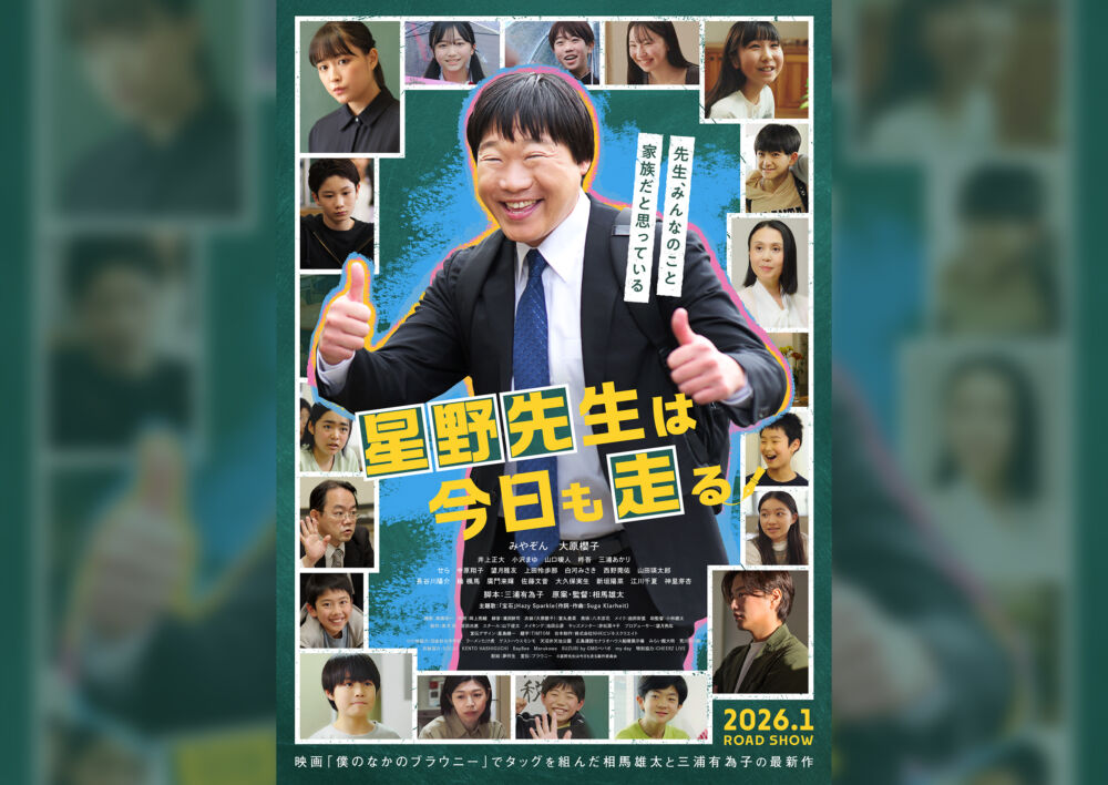 『星野先生は今日も走る！』