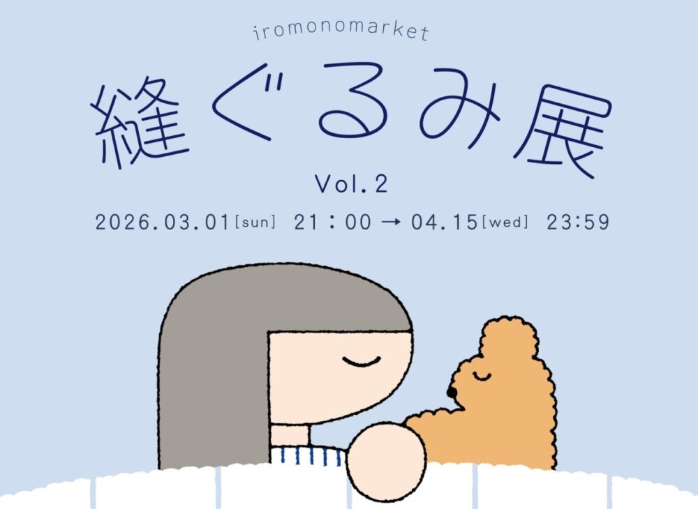 縫ぐるみ展Vol.2