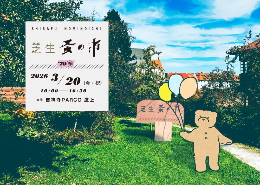 60組を超えるショップ・作家が大集合！「第5回 芝生蚤の市」2026年3月20日、春分の日に開催