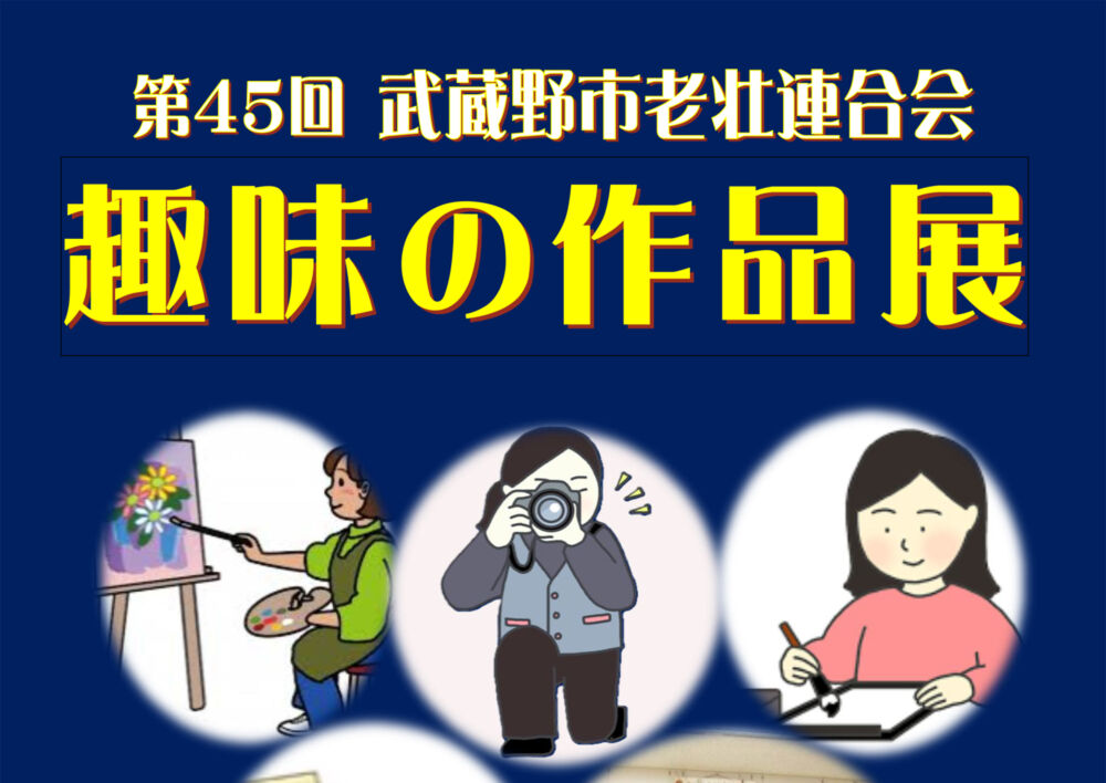 武蔵野市老壮連合会第45回「趣味の作品展」