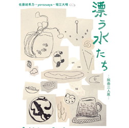 版画三人展「漂う水たち」　佐藤結希乃 yorozuaya 堀江大晴