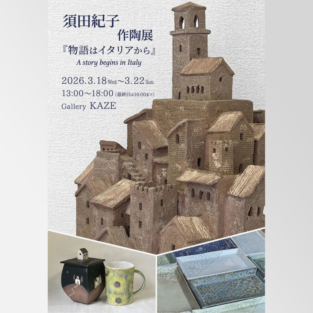 須田紀子 作陶展『物語はイタリアから』A story begins in Italy