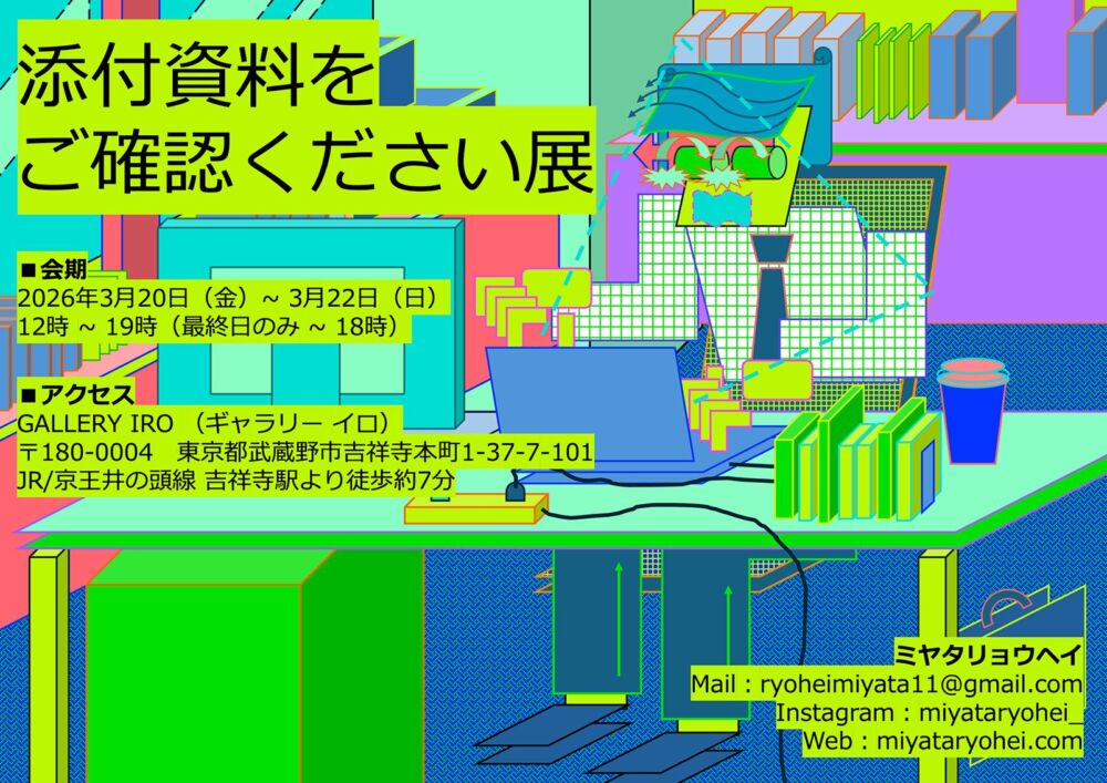 添付資料をご確認ください展