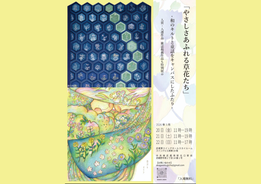 やさしさあふれる草花たち—和のキルトと童画をキャンバスにしたふたり—