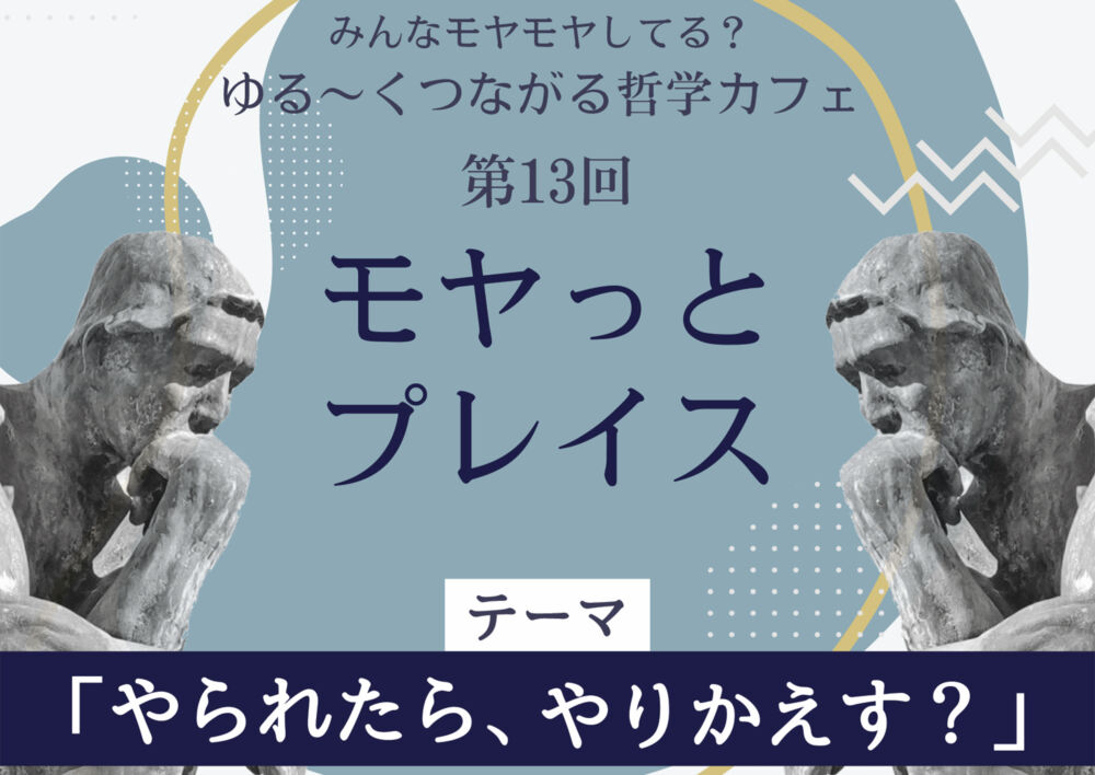 ゆる～くつながる哲学カフェ第13回「モヤっとプレイス」