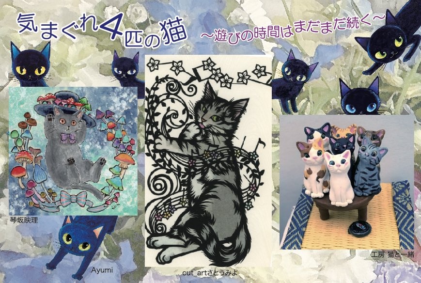 錆猫ギャラリー企画展「気まぐれ4匹のねこ〜遊びの時間はまだまだ続く〜」