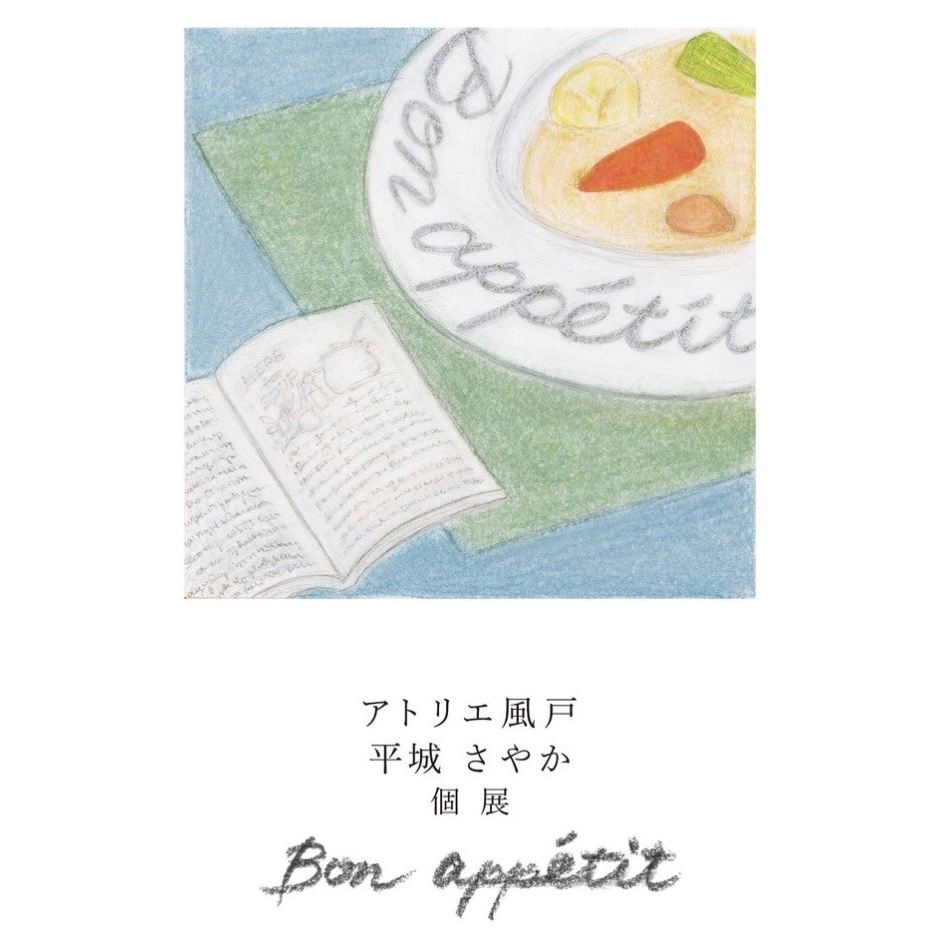 アトリエ風戸　平城さやか 個展　Bon appetit