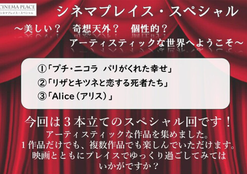 シネマプレイス・スペシャル ～美しい？ 奇想天外？ 個性的？ アーティスティックな世界へようこそ～
