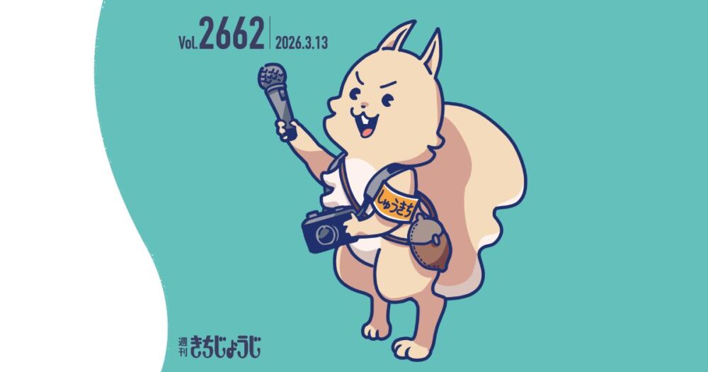 今週の週きちは？週刊きちじょうじ創刊51周年！「吉祥寺マップ」ビフォーアフター！〜創刊号の地図と今の吉祥寺を見比べてみよう〜 &「STEPS吉祥寺店 15周年祭」など、感謝感謝の周年号！（2026年3月13日発行・2662号）