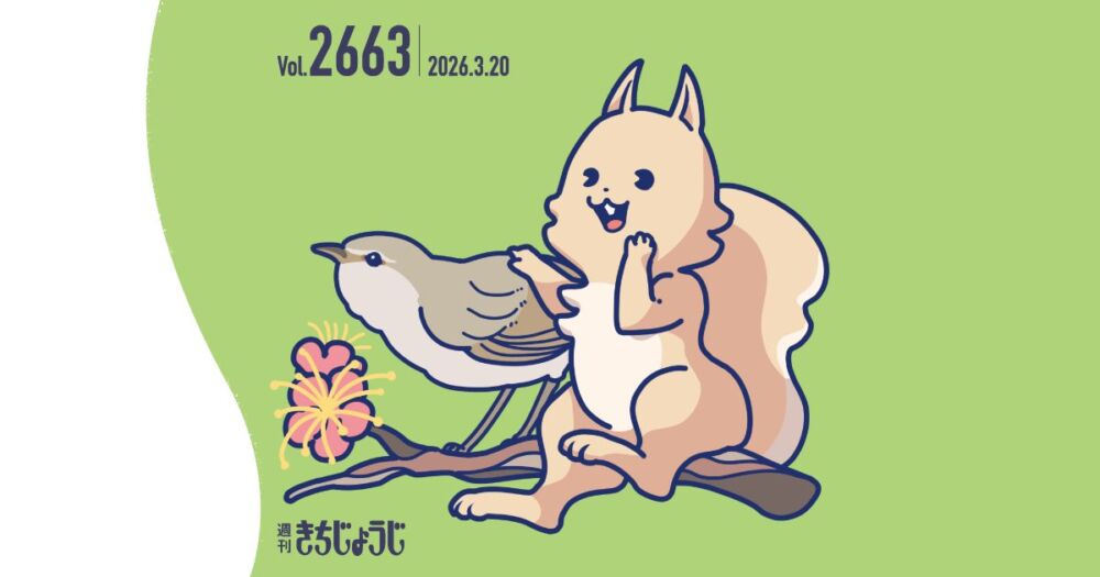 今週の週きちは？対話支援ツールで、子育ての気づきと学びを。Monicaで楽しく、真面目な、優しい時間&愛犬と一緒に買い物を楽しめる！『＆DOG SHOPPING』がコピス吉祥寺で開催 &「猫のダヤン」作者・池田あきこ×第五小5年生 99人が作った“理想の島”の特別展＠吉祥寺美術館（2026年3月20日発行・2663号）