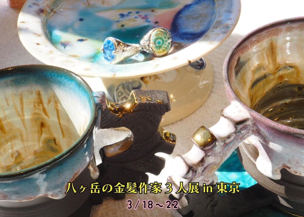 八ヶ岳の金髪作家3人展in東京