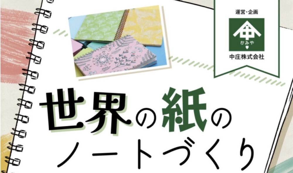 世界の紙のオリジナルノートづくり