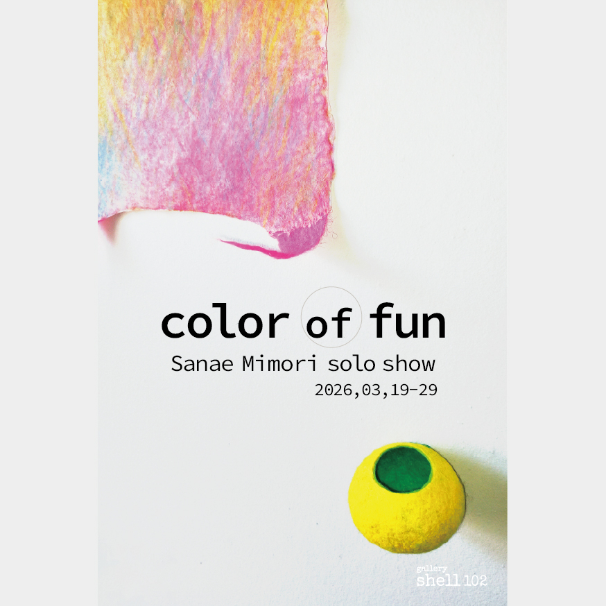 「color of fun」三森早苗 個展