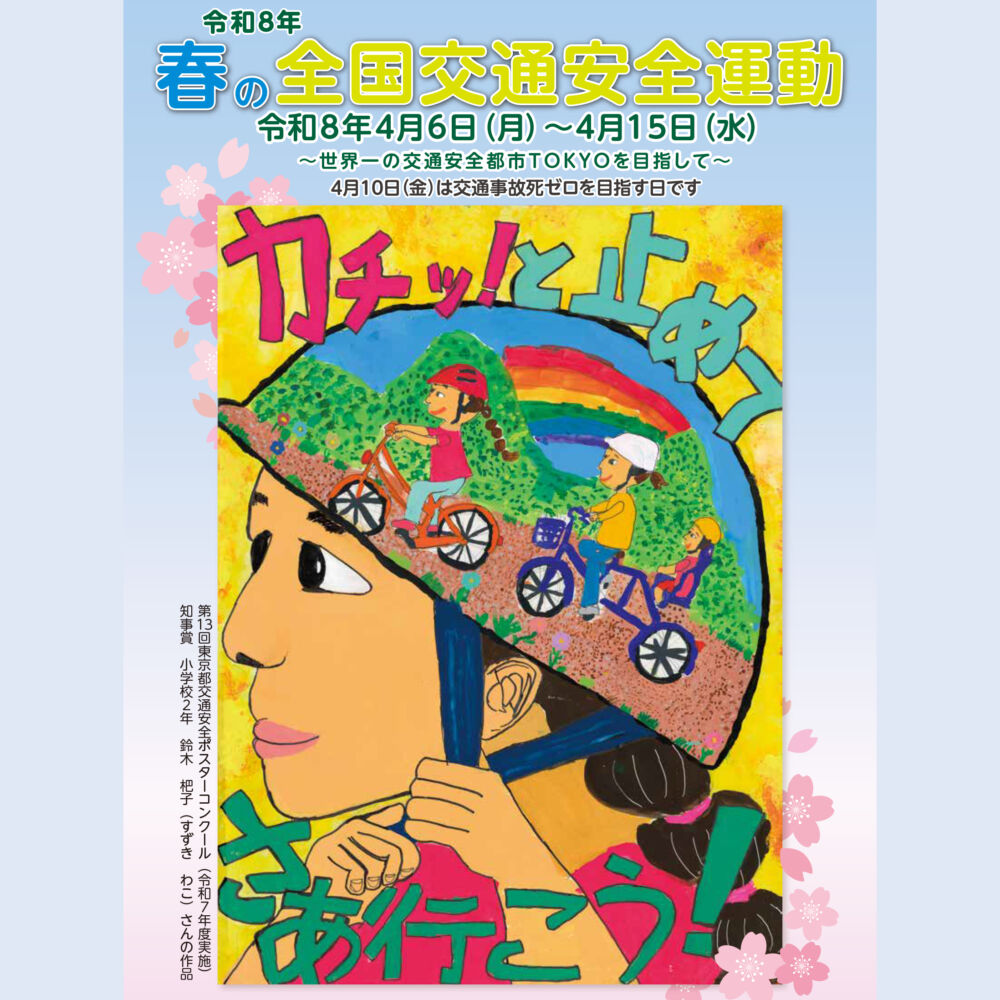 春の全国交通安全運動「交通安全講習会」