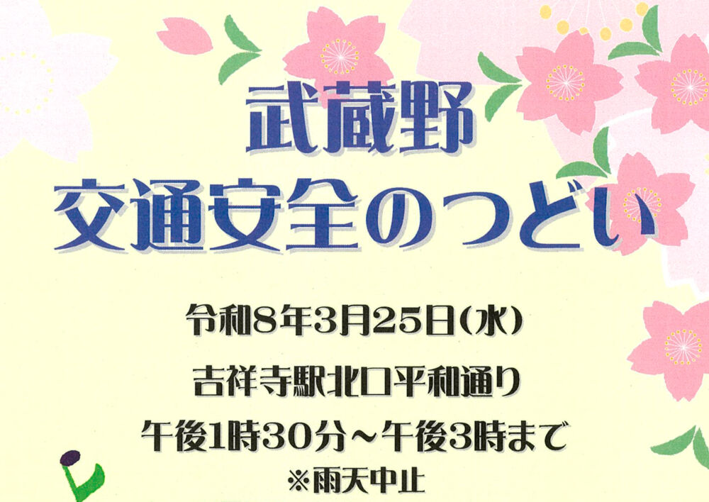 令和8年春の全国交通安全運動「武蔵野交通安全のつどい」