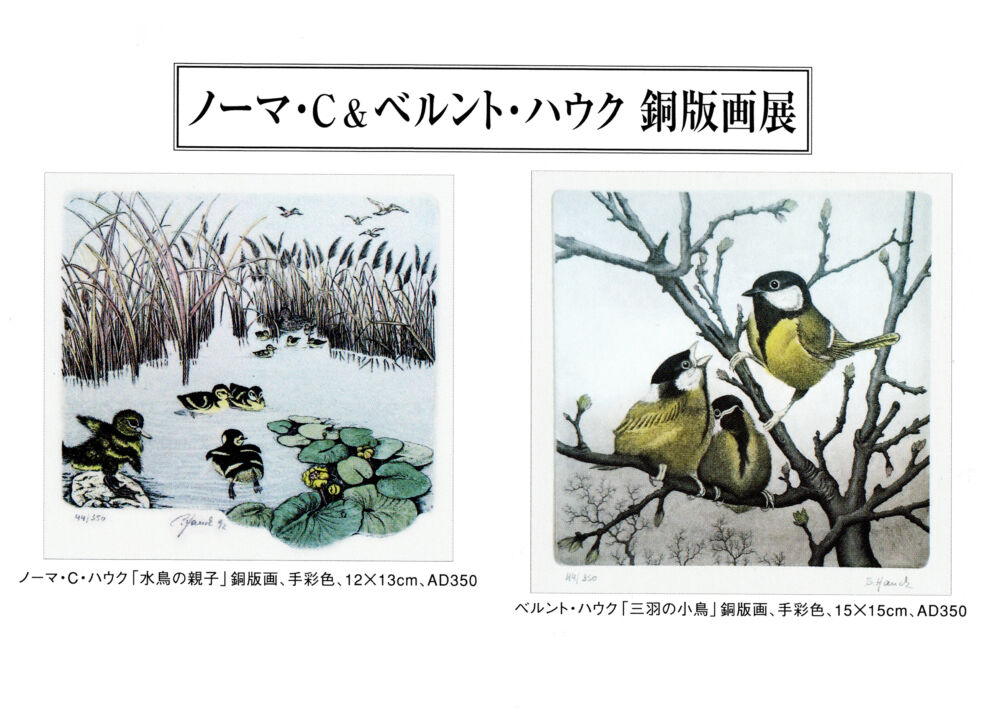 ノーマ・C & ベルント・ハウク銅版画展