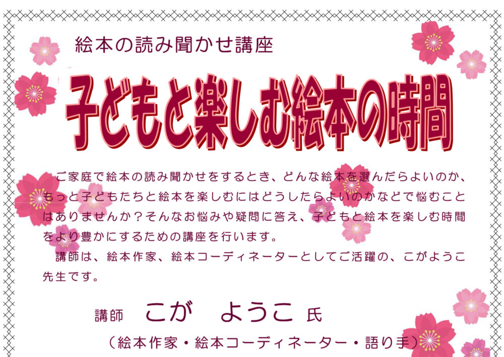 絵本の読み聞かせ講座「子どもと楽しむ絵本の時間」