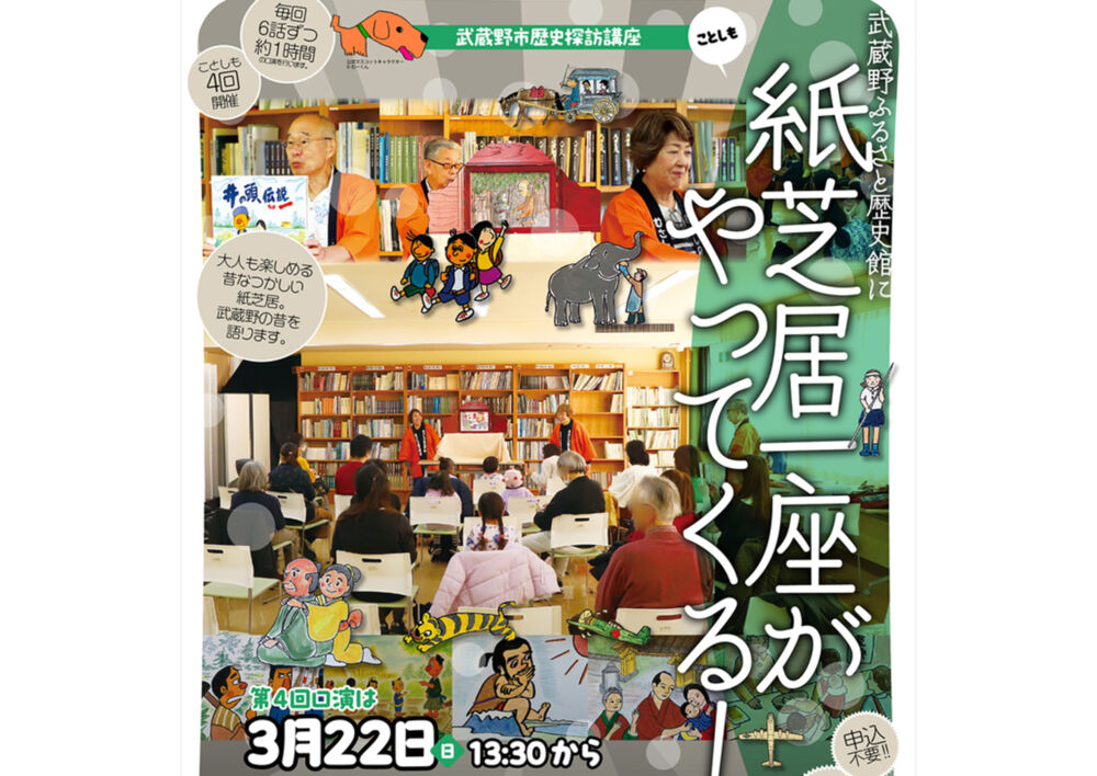 歴史探訪講座「武蔵野ふるさと歴史館に紙芝居一座がやってくる！」2026年3月