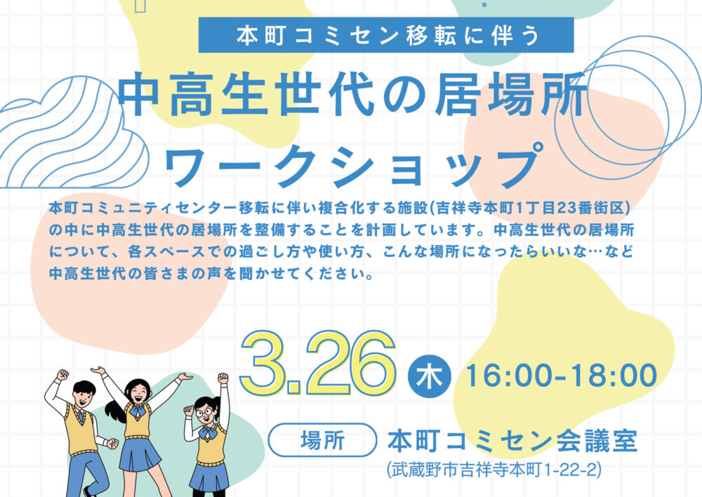本町コミセン移転に伴う中高生世代の居場所ワークショップ